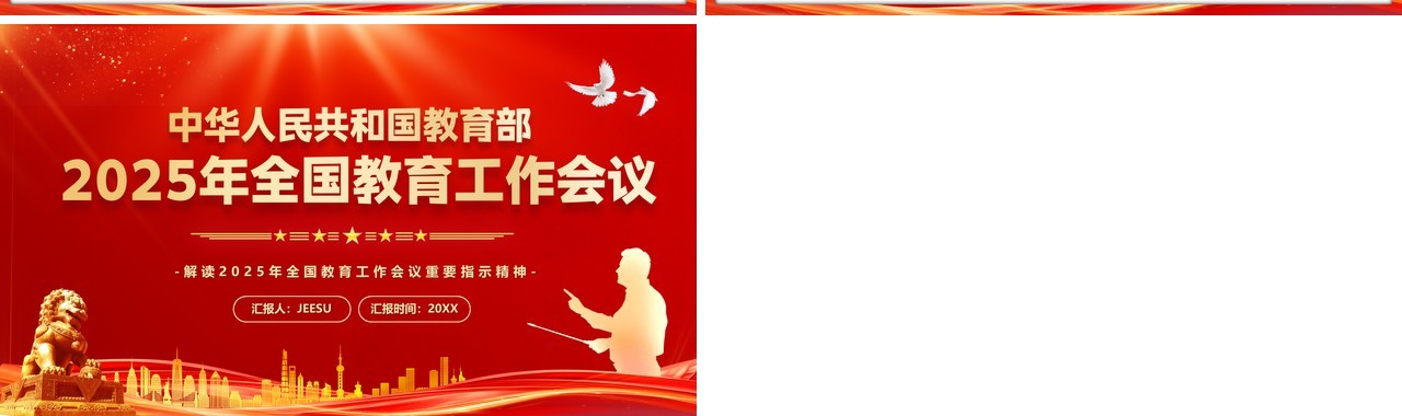 红色教育部2025年全国教育工作会议PPT模板
