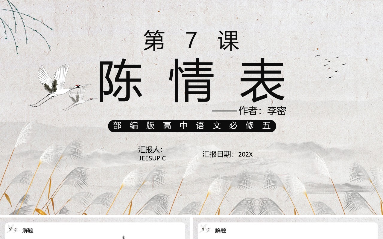 部编版高中语文必修五陈情表课件PPT模板
