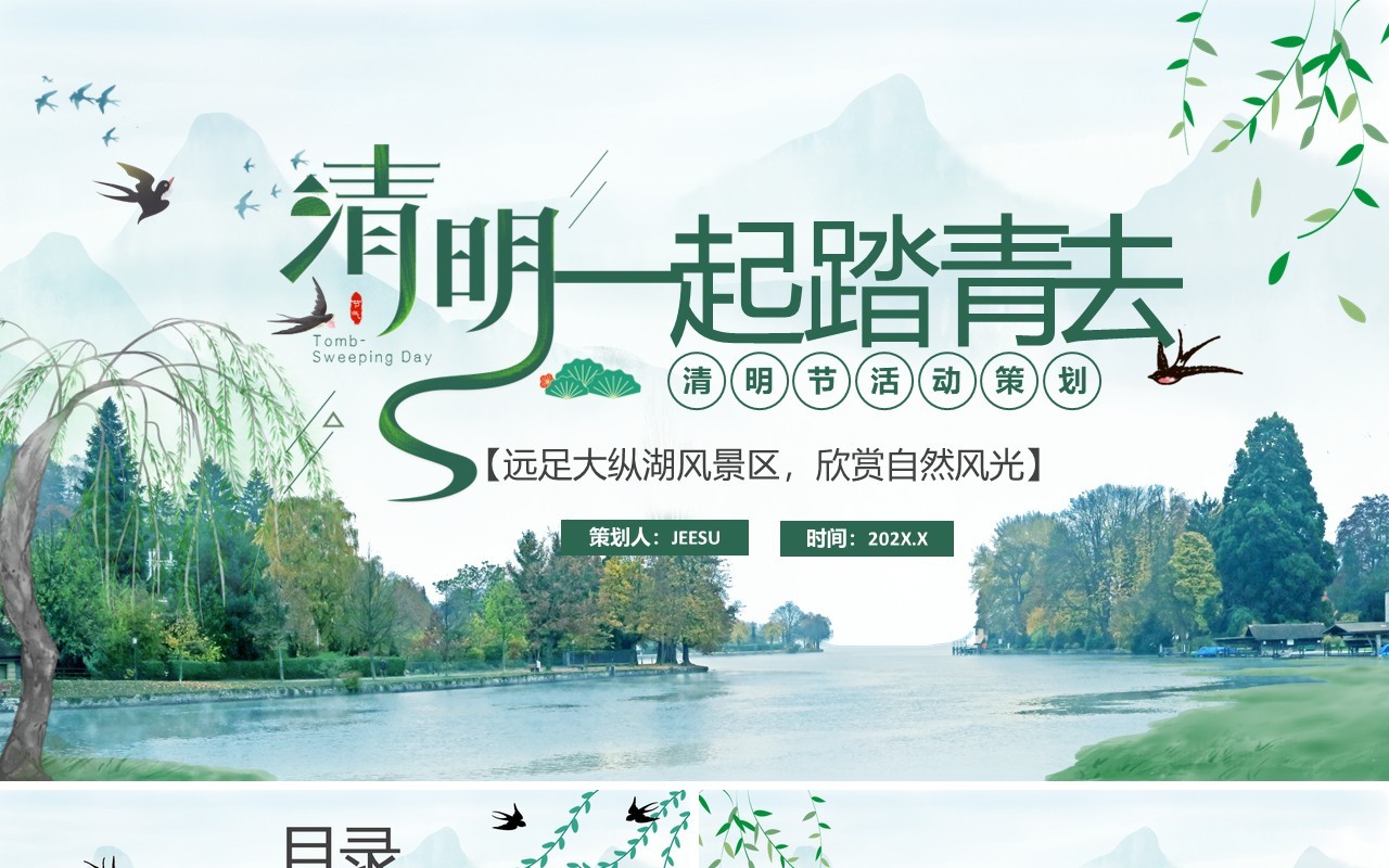 绿色中国风清明节踏青活动策划PPT通用模板