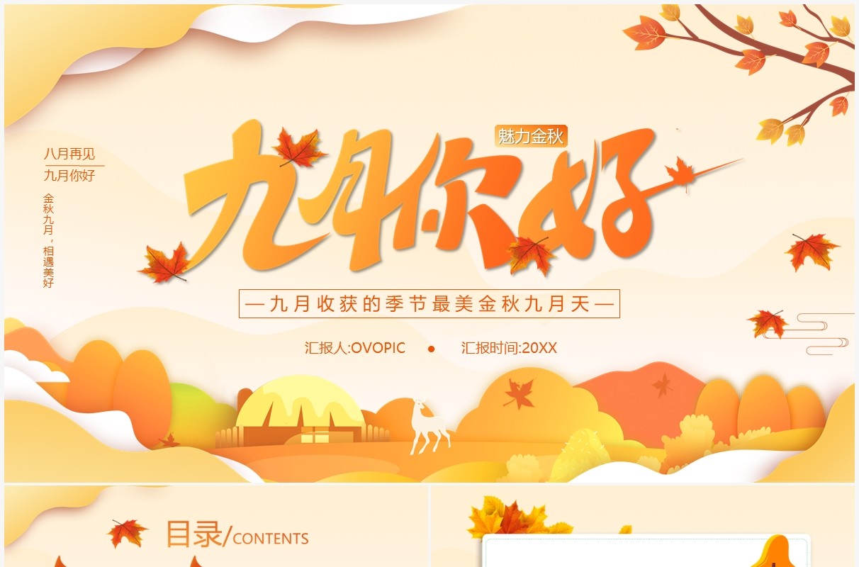 橙色简约风九月你好宣传介绍通用PPT模板
