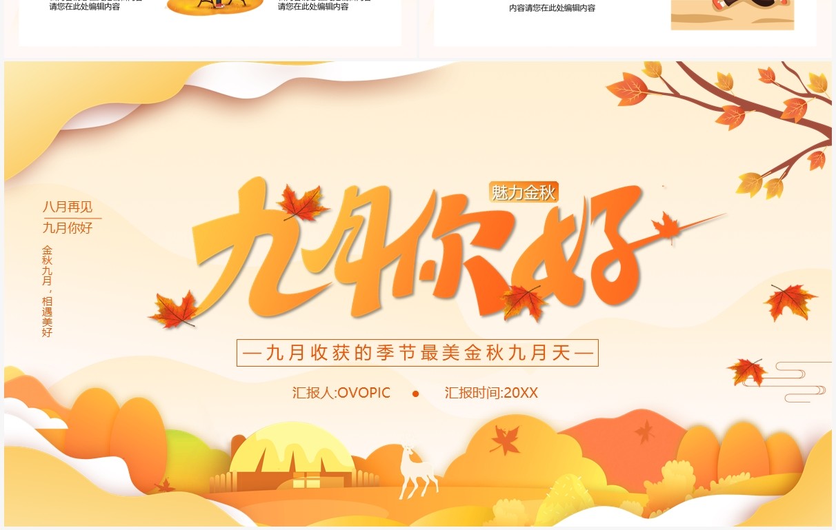 橙色简约风九月你好宣传介绍通用PPT模板