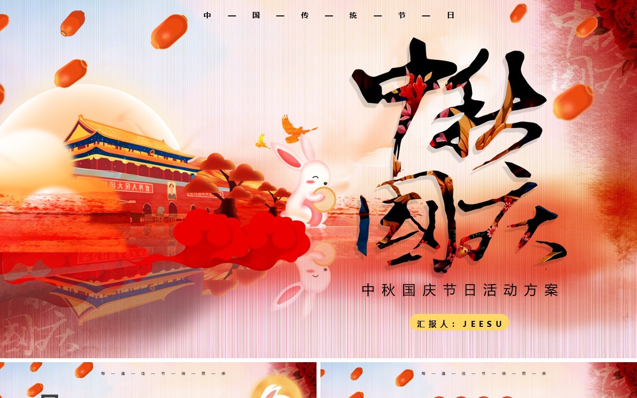 中国风国庆中秋节双节日活动策划宣传介绍PPT模板