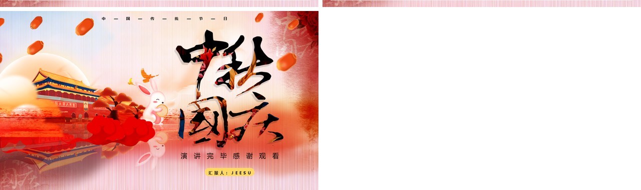 中国风国庆中秋节双节日活动策划宣传介绍PPT模板