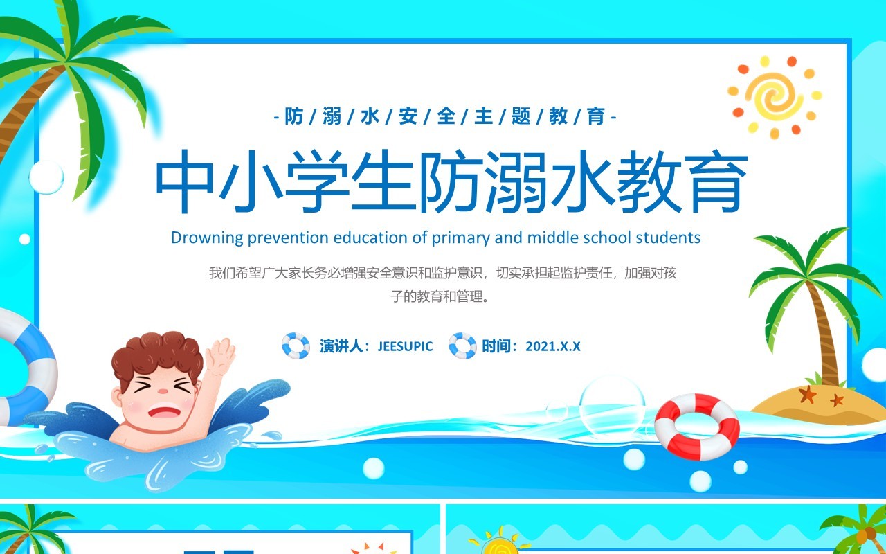 蓝色卡通风中小学生防范溺水安全教育主题班会PPT模板