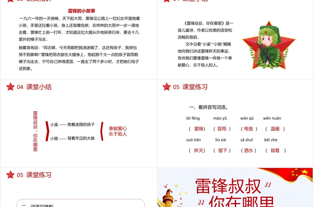 部编版二年级语文下册雷锋叔叔你在哪里课件PPT模板