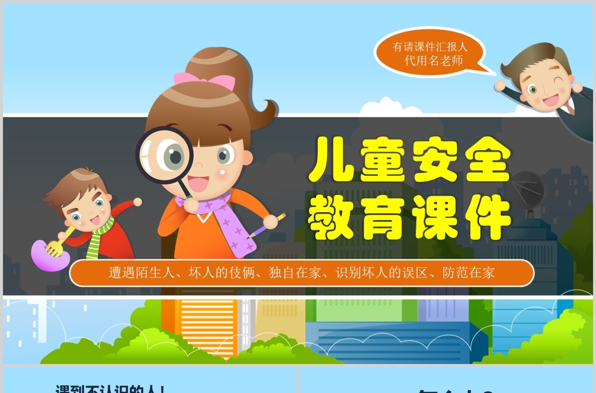 卡通幼儿园儿童安全教育班会PPT课件模板