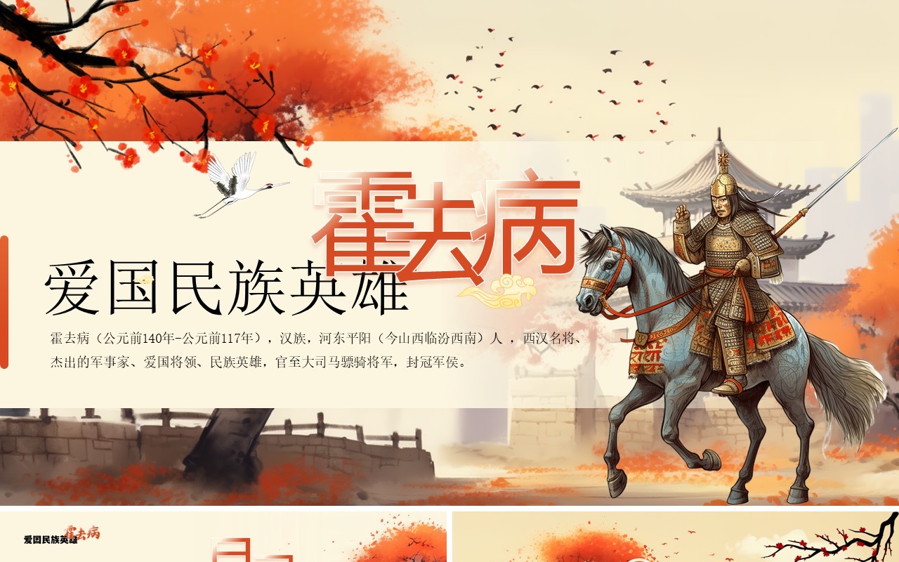 橙色插画风爱国英雄霍去病介绍PPT模板