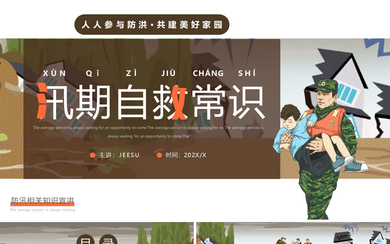 棕色简约风汛期自救常识宣传PPT模板