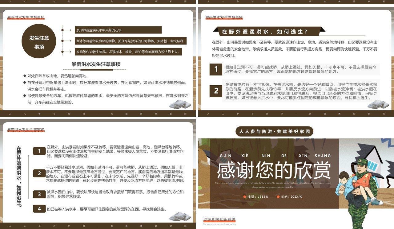 棕色简约风汛期自救常识宣传PPT模板
