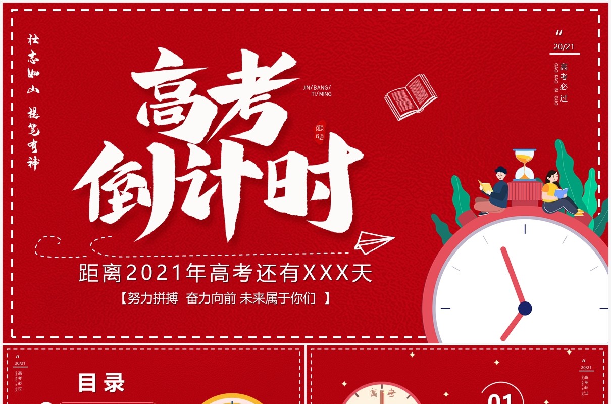 红色卡通风高考倒计时教育汇报PPT模板