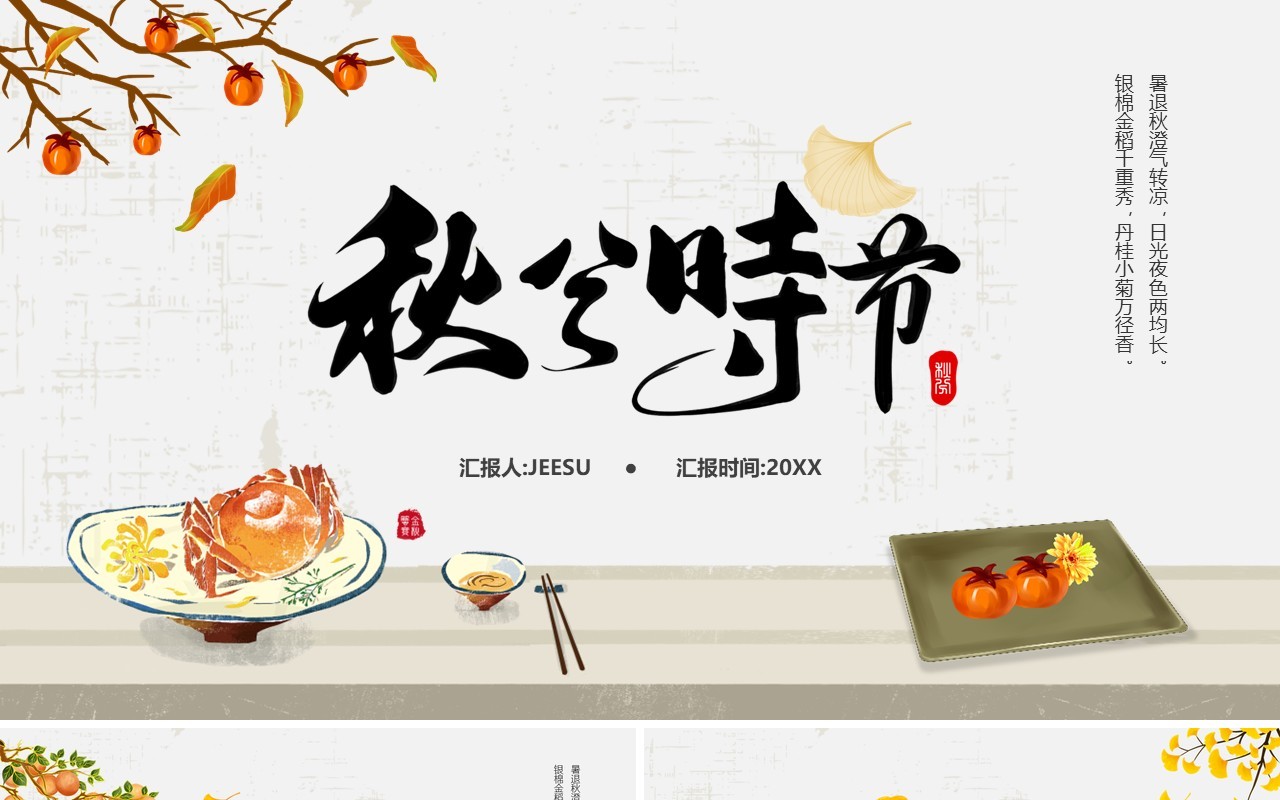 淡雅中国风二十四节气之秋分时节PPT模板