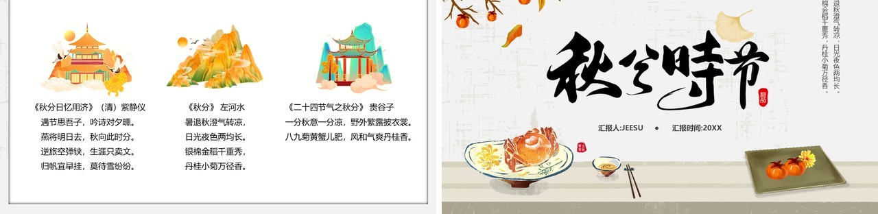 淡雅中国风二十四节气之秋分时节PPT模板