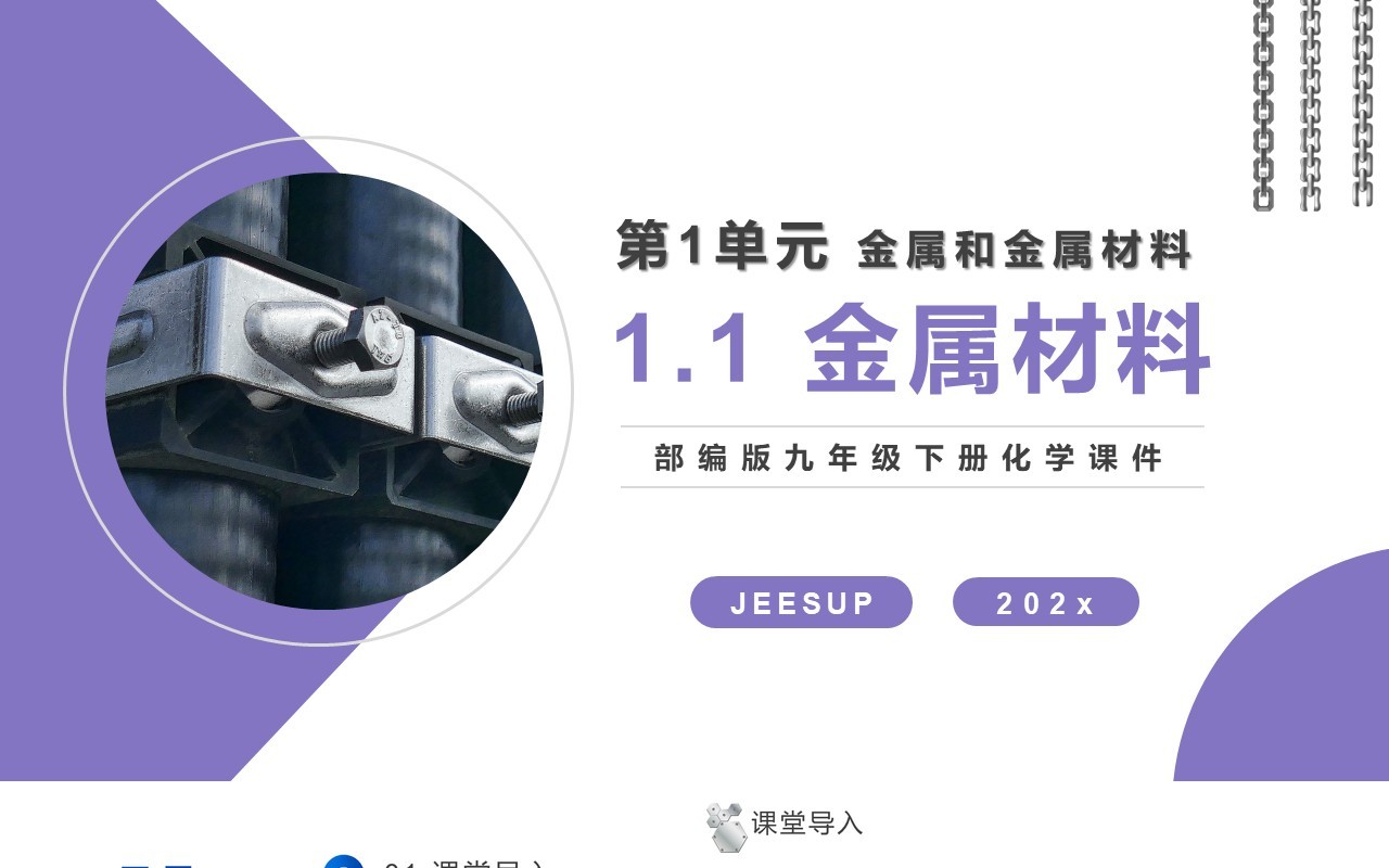 部编版九年级化学下册金属材料课件PPT模板