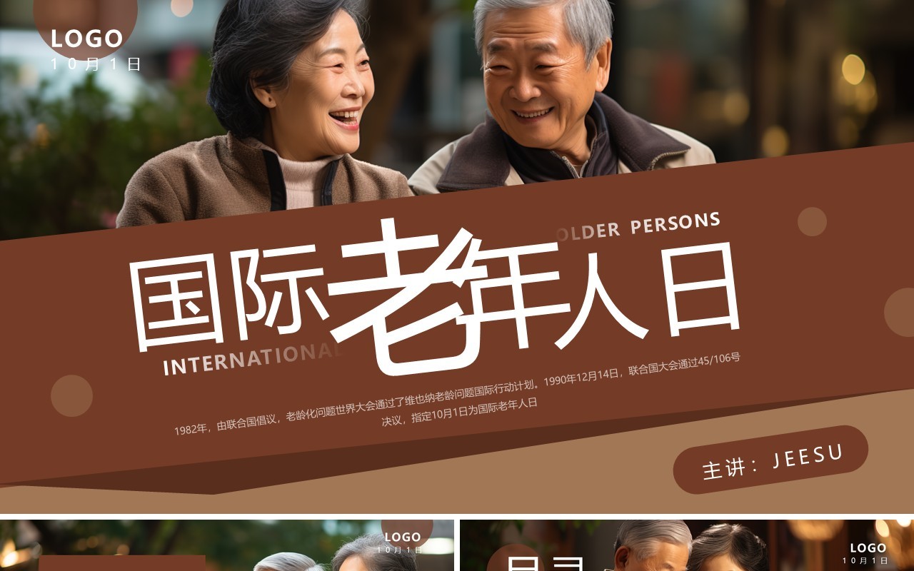 棕色简约风国际老年人日介绍PPT模板