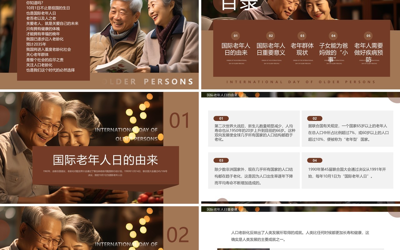 棕色简约风国际老年人日介绍PPT模板