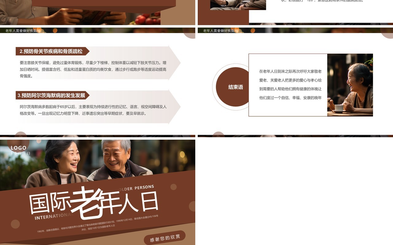 棕色简约风国际老年人日介绍PPT模板