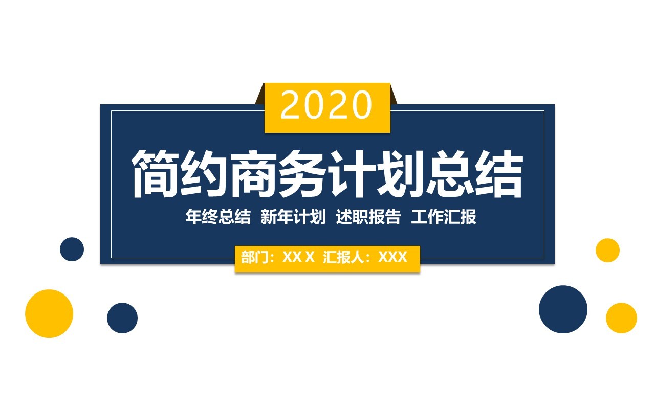 简约蓝黄撞色商务计划总结汇报PPT模板