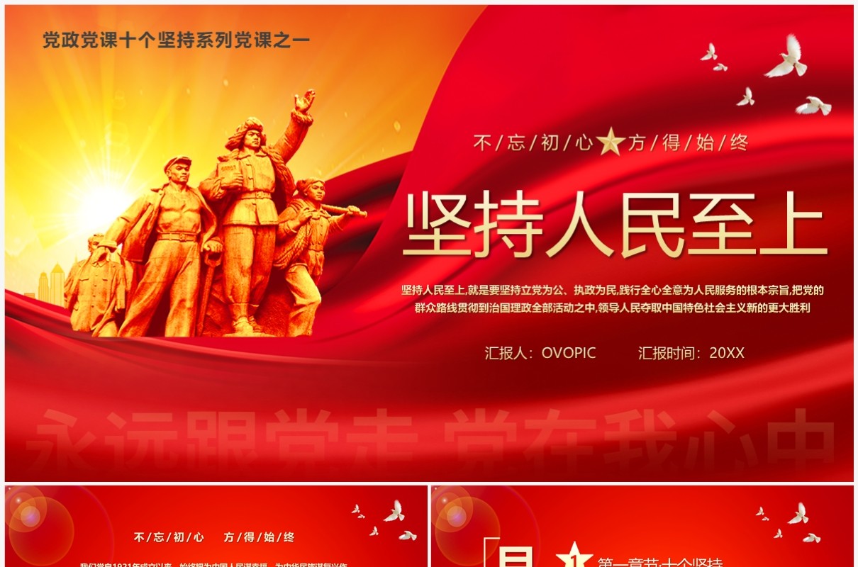 红色党政风坚持人民至上专题党课学习PPT模板