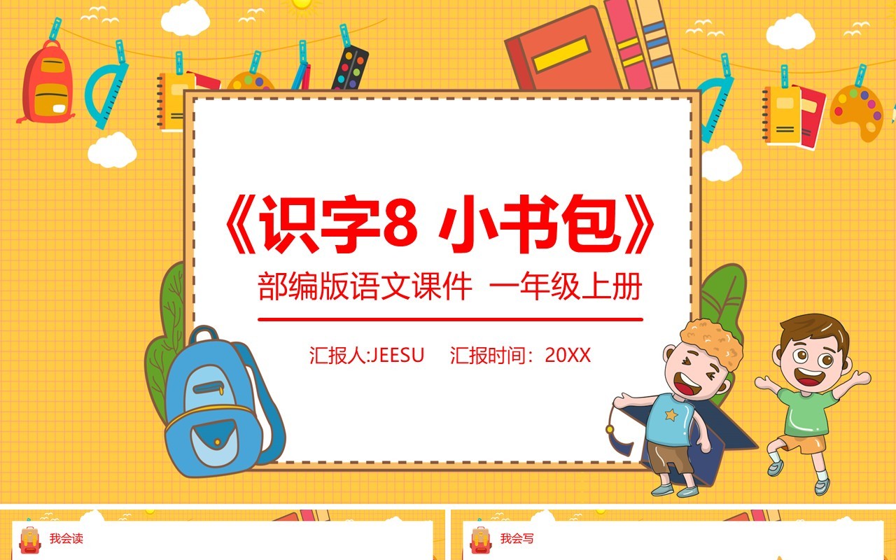 部编版一年级语文上册识字小书包课件PPT模板
