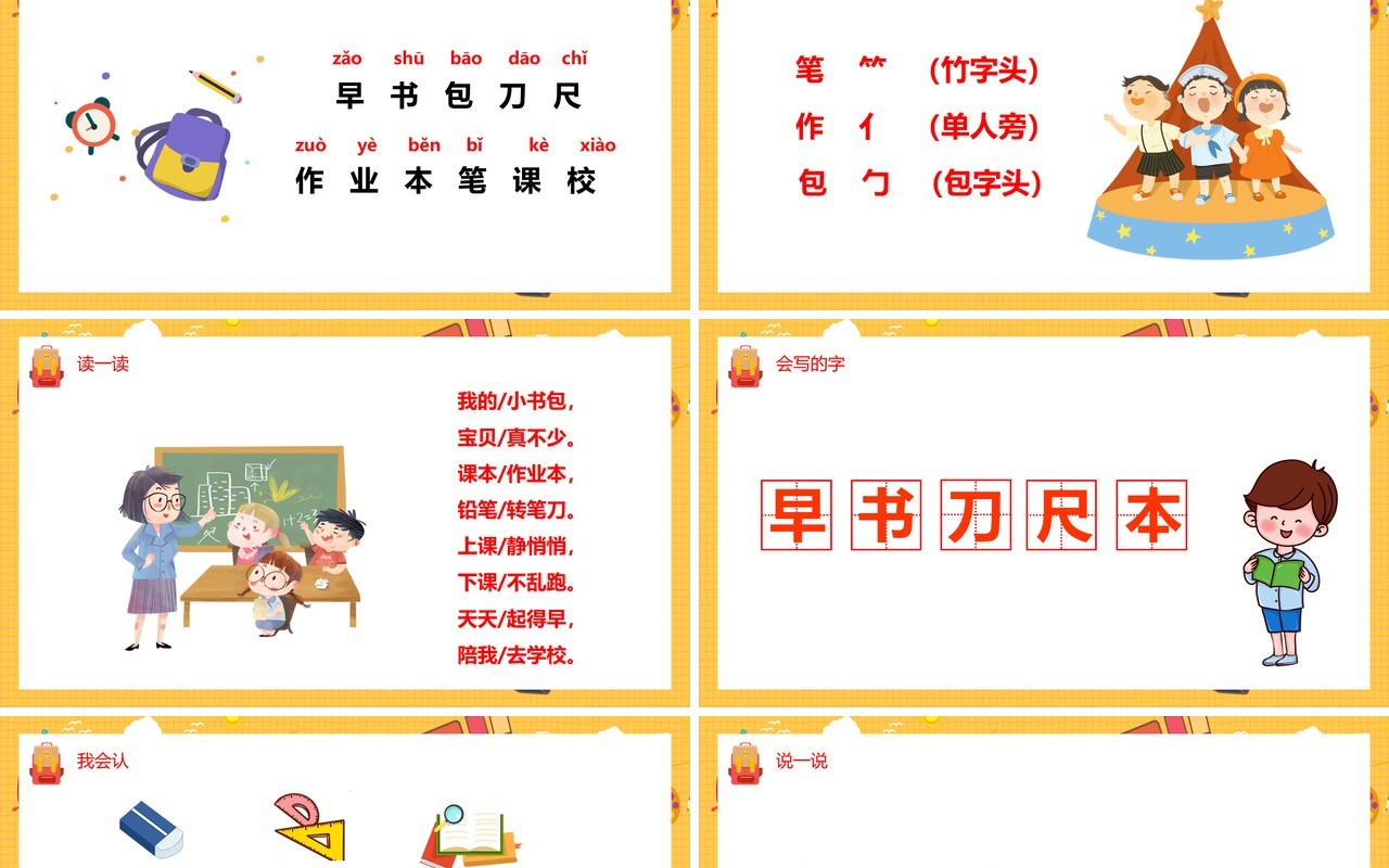 部编版一年级语文上册识字小书包课件PPT模板