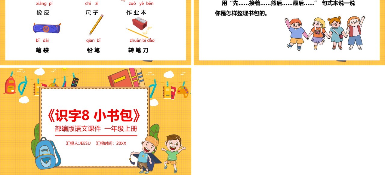 部编版一年级语文上册识字小书包课件PPT模板