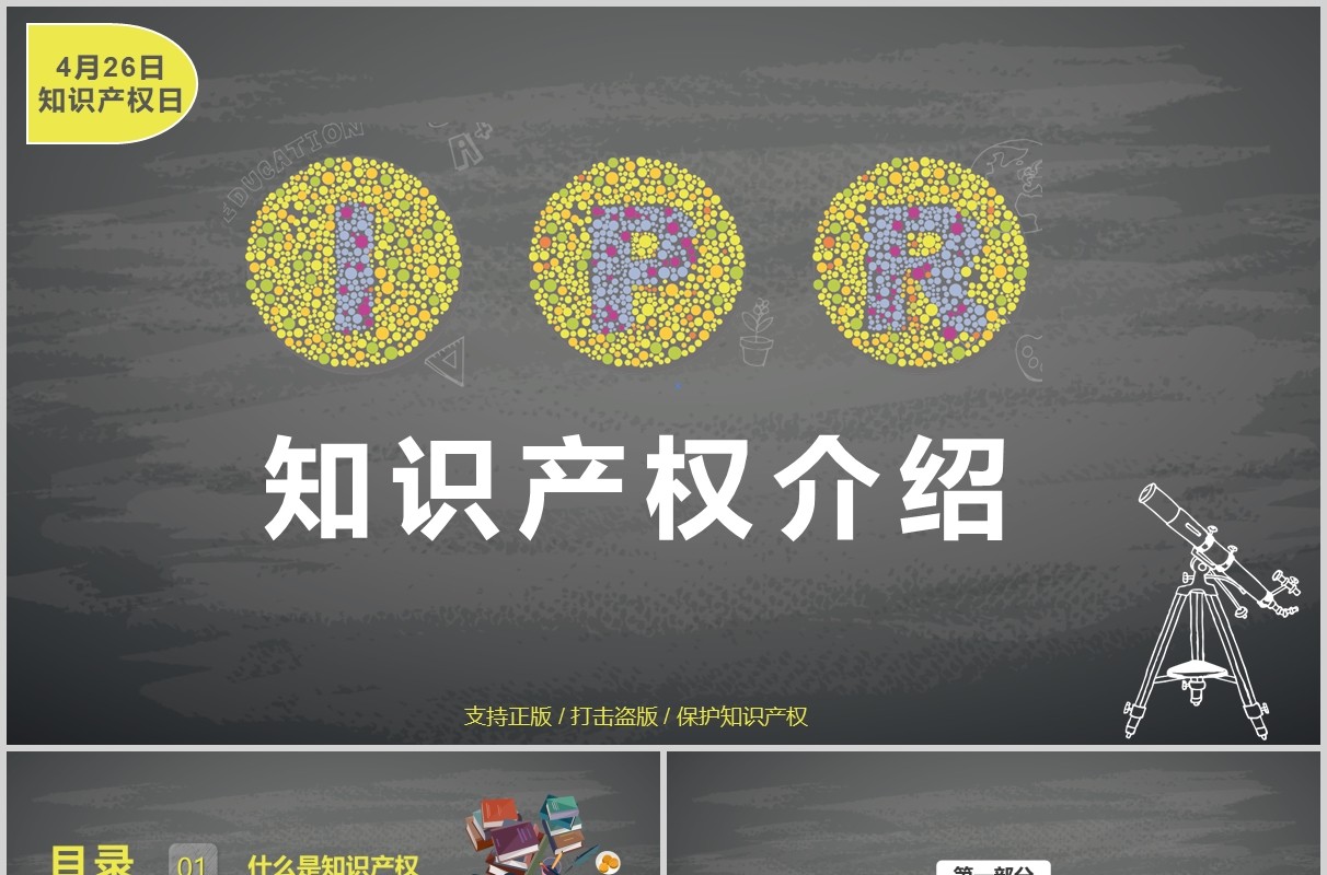 灰色IPR世界知识产权宣传PPT模板