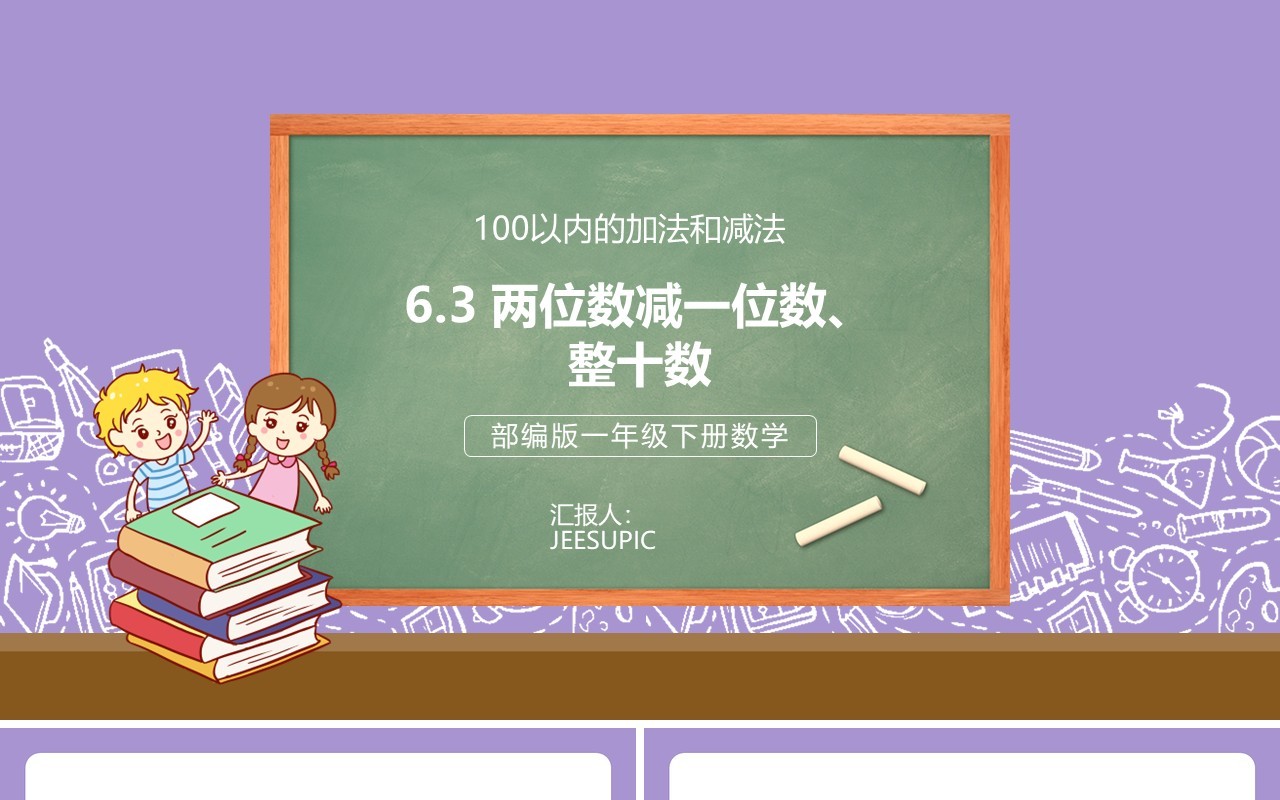 部编版一年级数学下册两位数减一位数整十数课件PPT模板