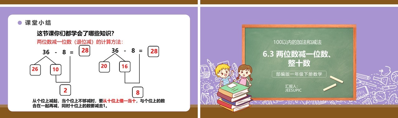 部编版一年级数学下册两位数减一位数整十数课件PPT模板