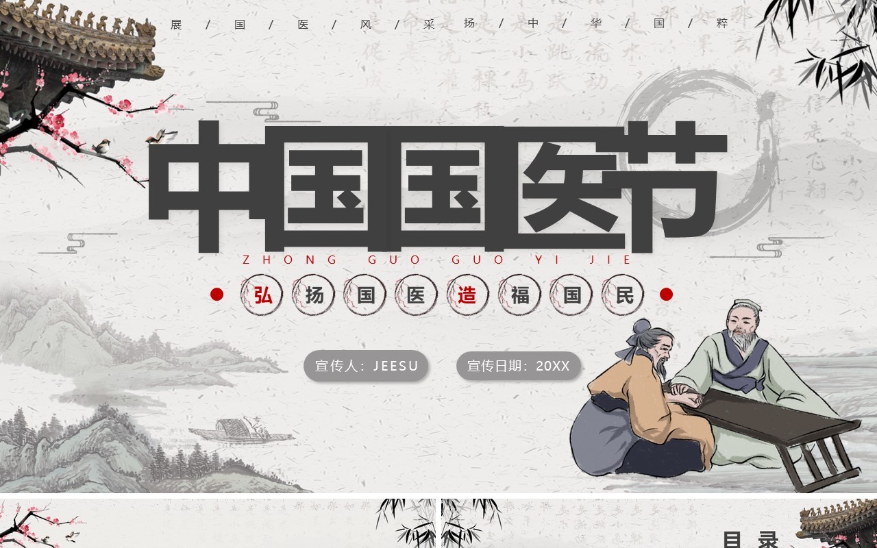 水墨古风中国国医节宣传介绍PPT模板