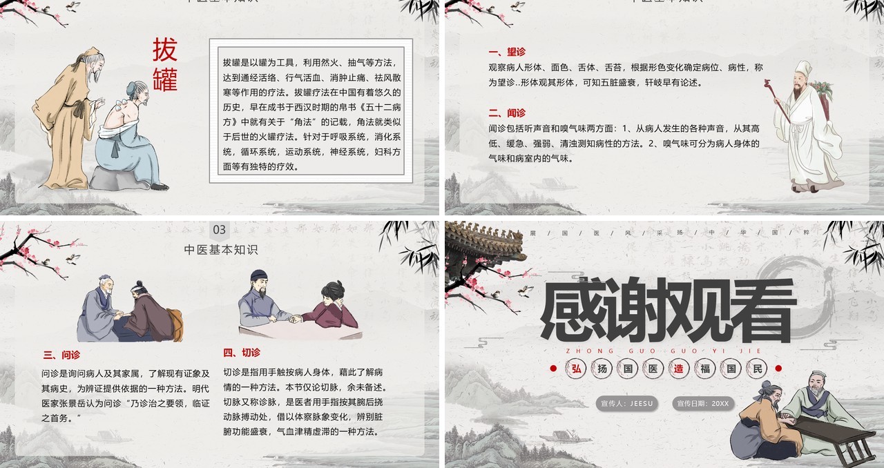 水墨古风中国国医节宣传介绍PPT模板