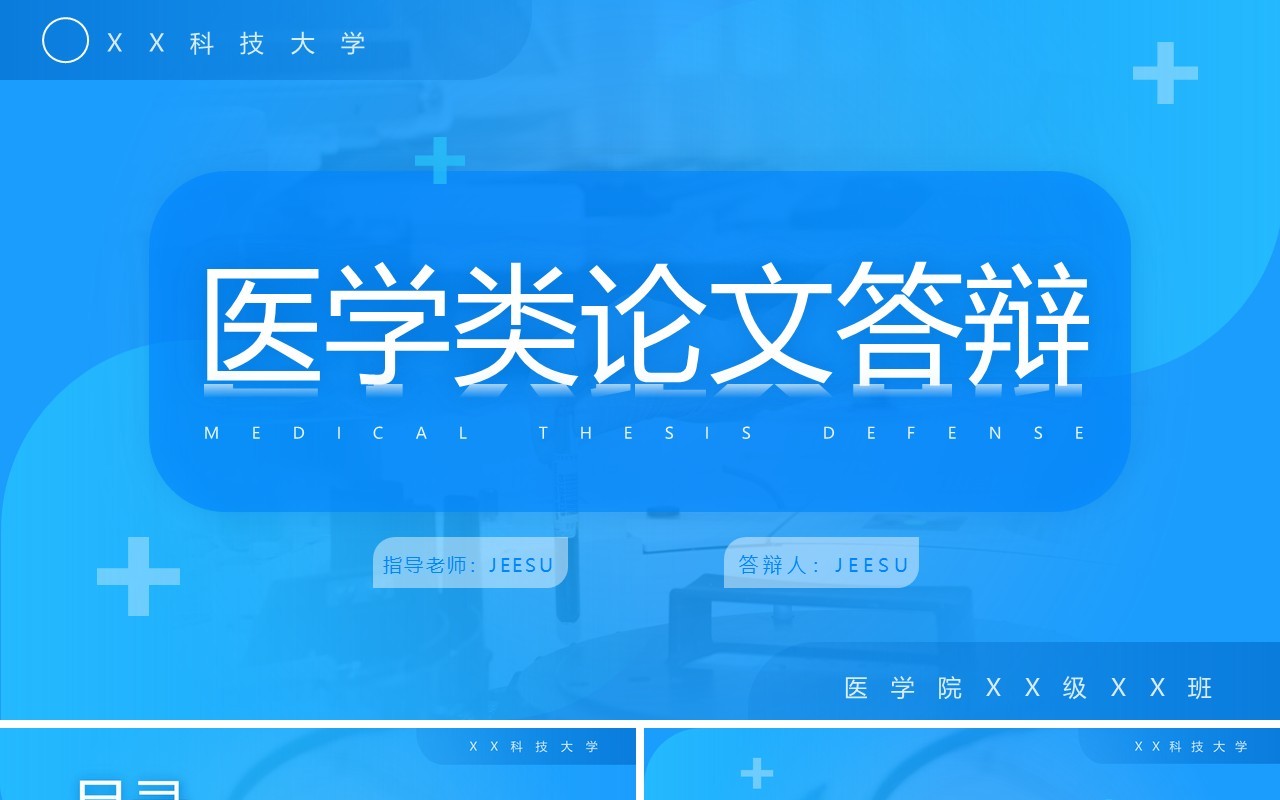 蓝色简约医学类论文答辩PPT模板