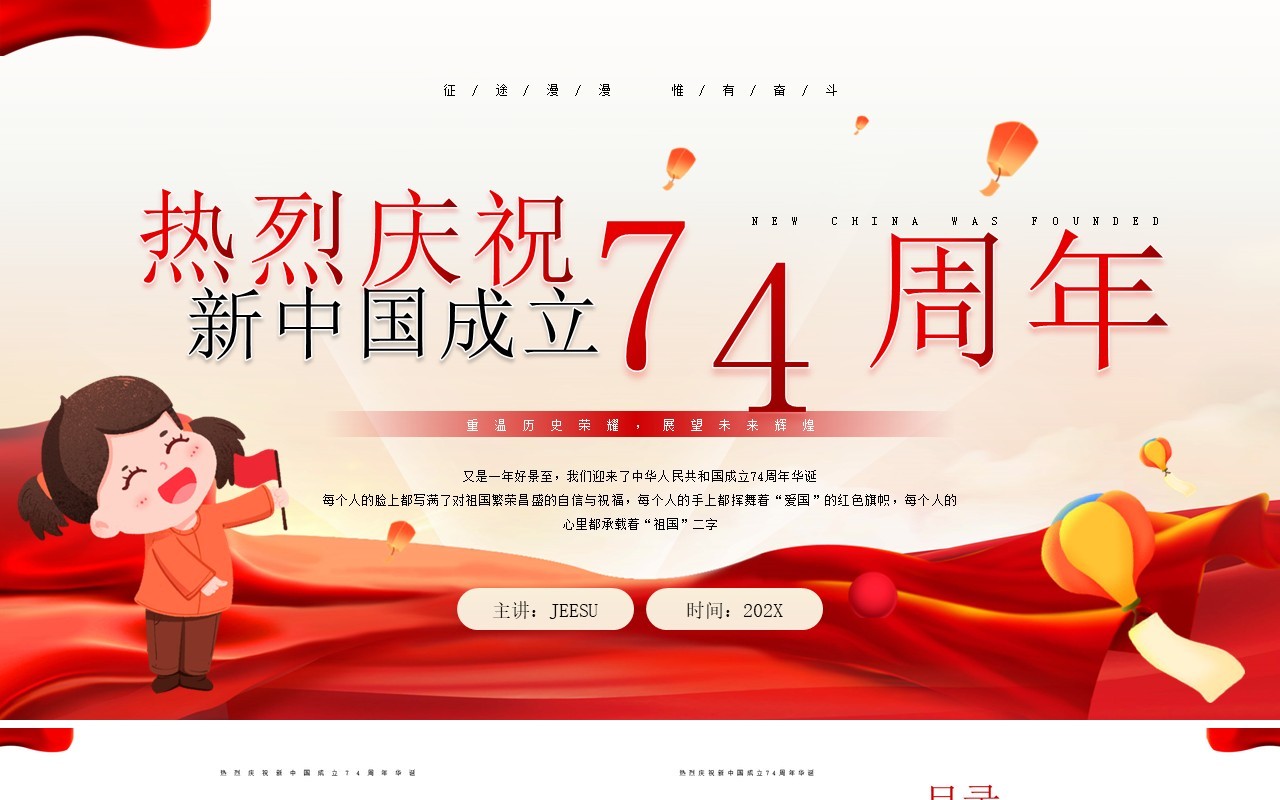 红色庆祝新中国成立74周年纪念日PPT模板