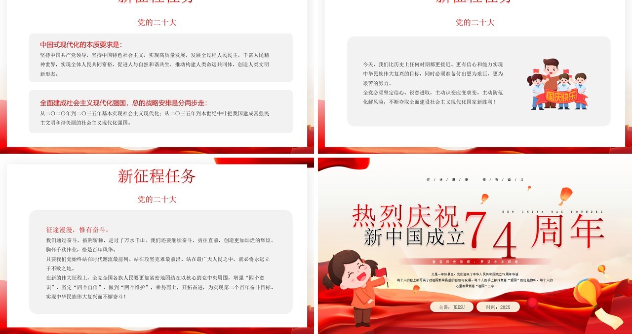 红色庆祝新中国成立74周年纪念日PPT模板