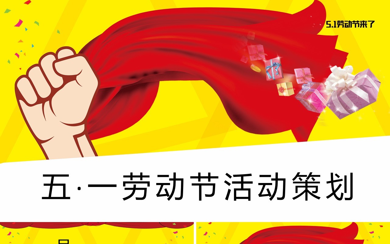 黄色五一劳动节节日活动策划PPT模板