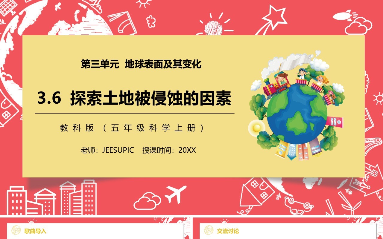 教科版五年级科学上册探索土地被侵蚀的因素PPT模板