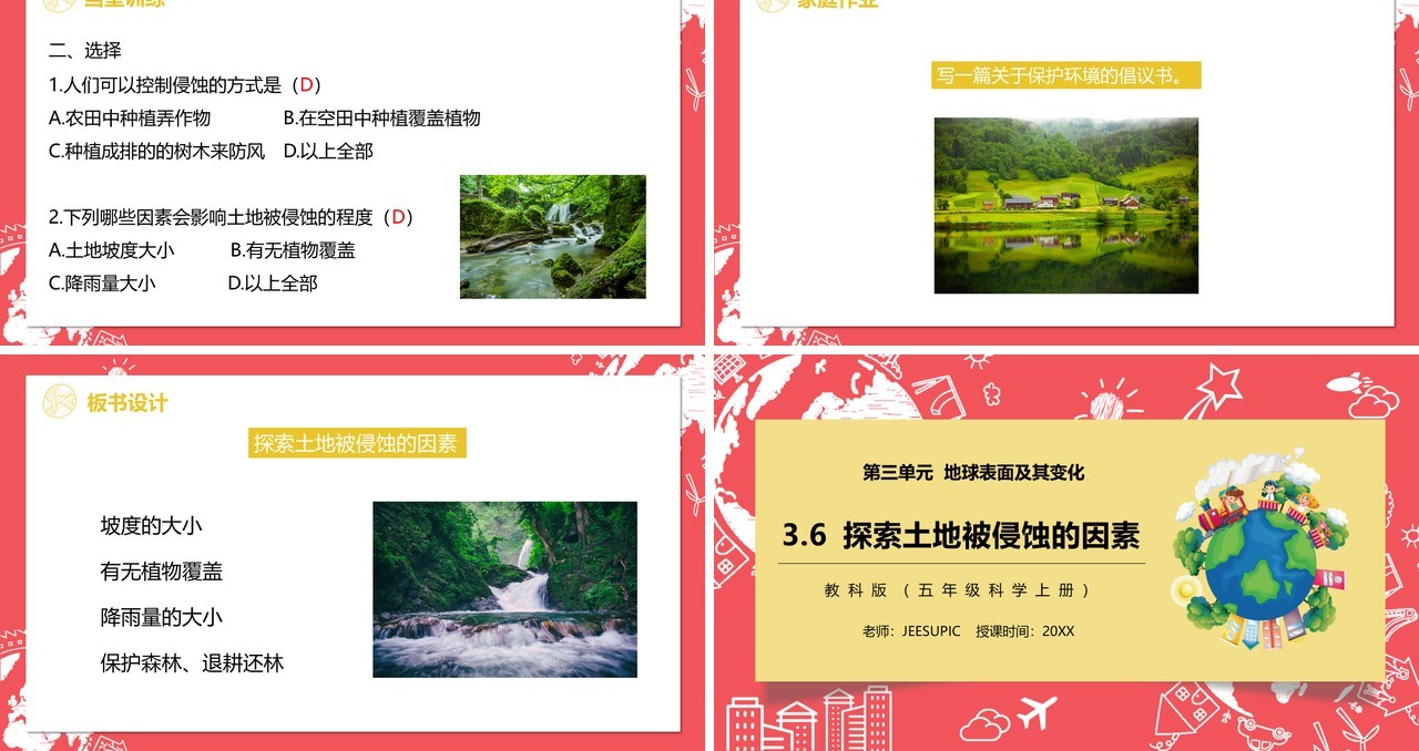 教科版五年级科学上册探索土地被侵蚀的因素PPT模板