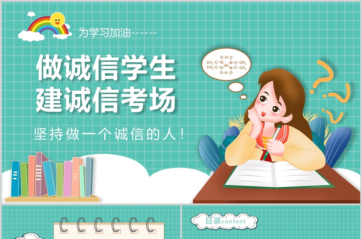 绿色简约中小学生诚信教育主题班会课件诚信考场PPT模板