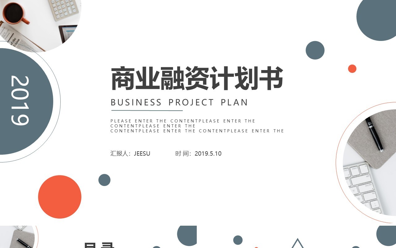简约清新商业融资计划书PPT模板