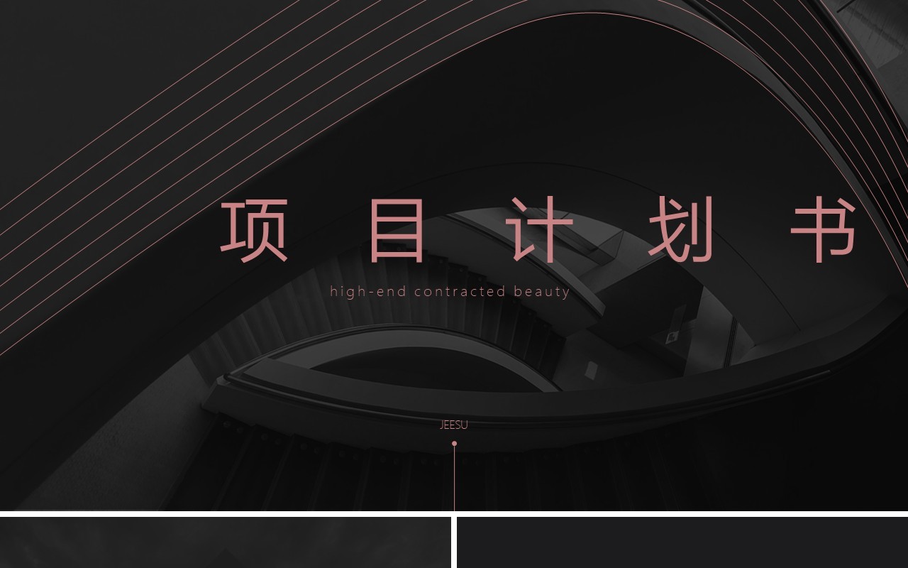 黑色高端商务商业项目融资计划书PPT模板