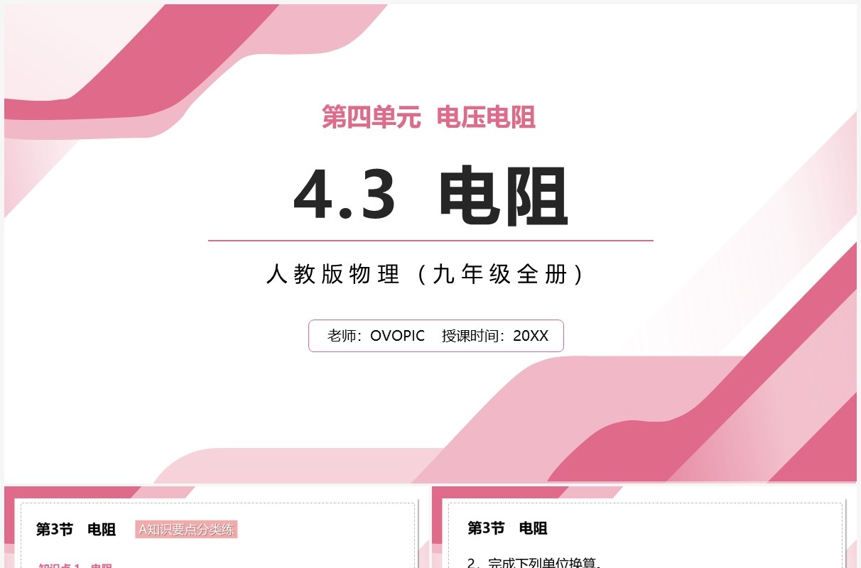 部编版九年级物理全册电阻课件PPT模板