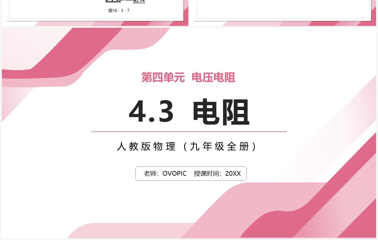 部编版九年级物理全册电阻课件PPT模板