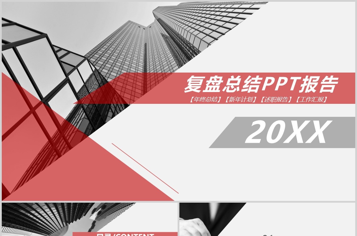红色简约复盘总结PPT报告模板