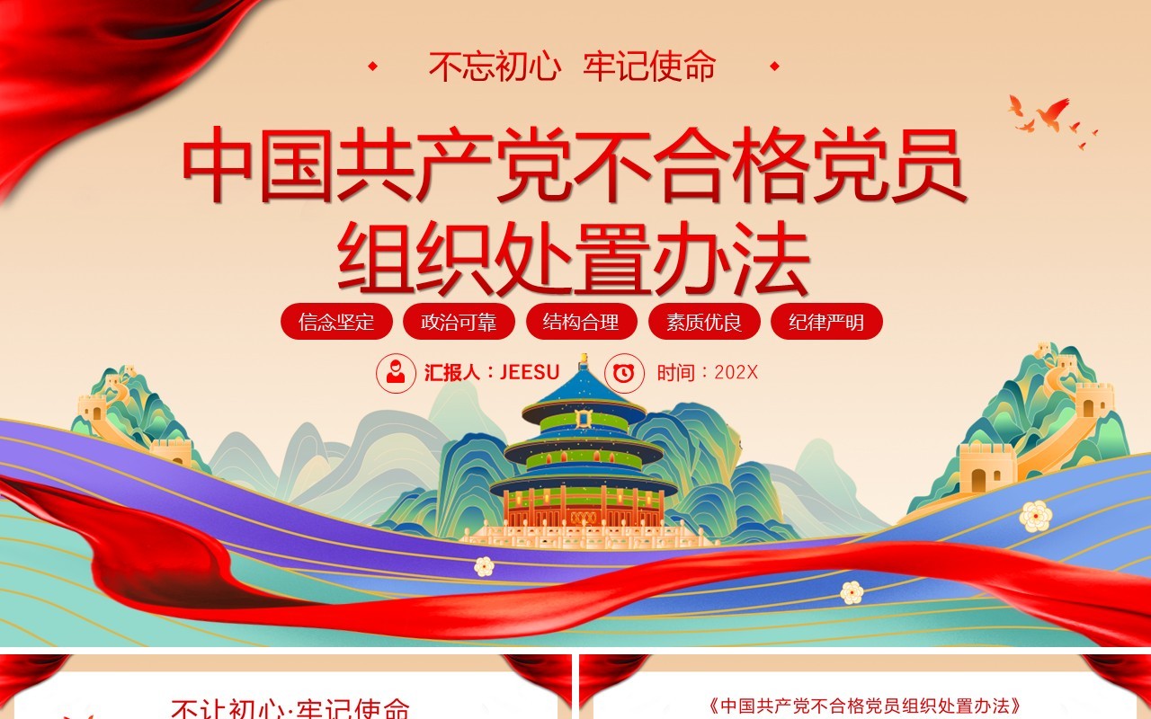 红色国潮风不合格党员组织处置办法PPT模板