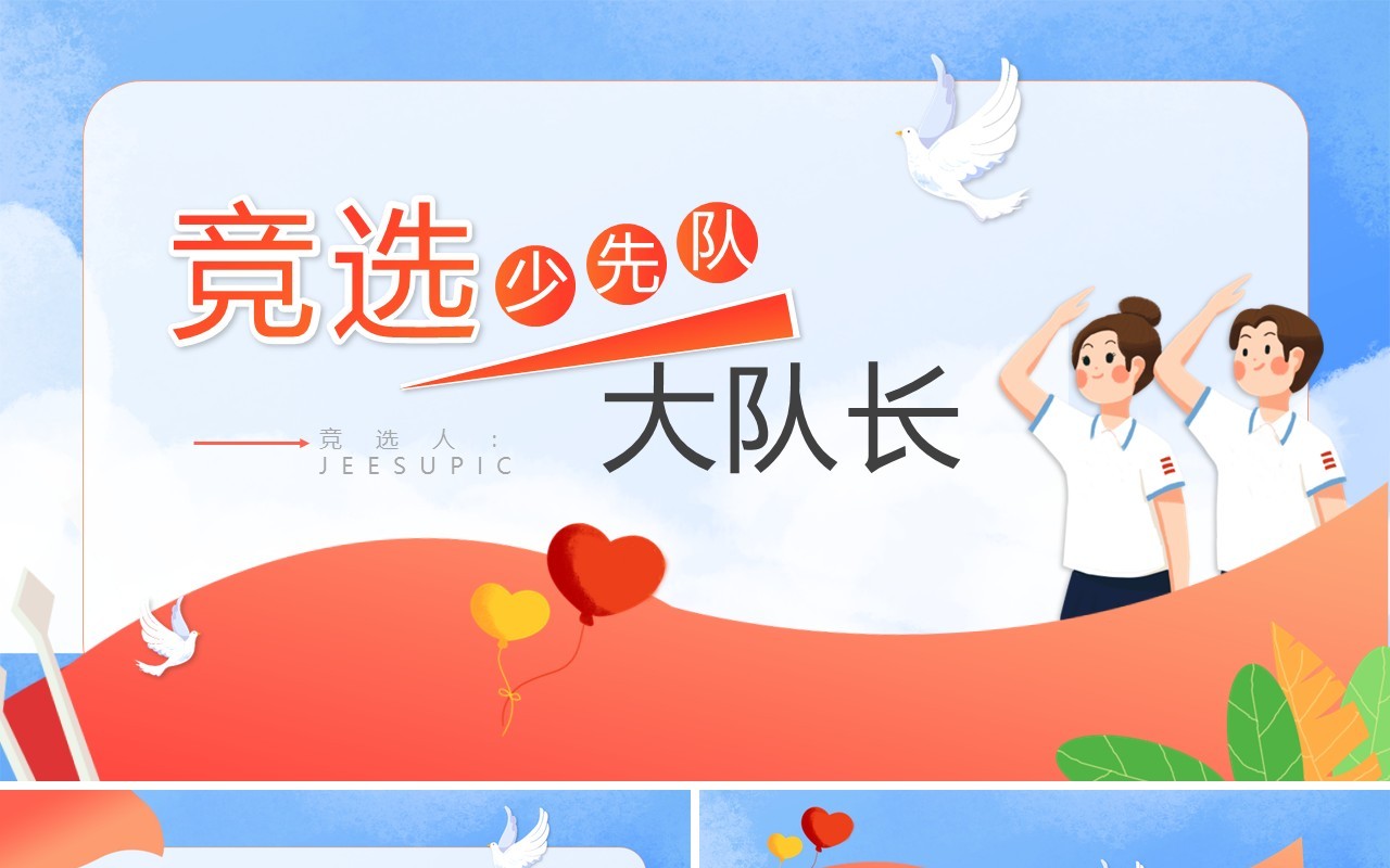 蓝色卡通风竞选少先队大队长PPT模板