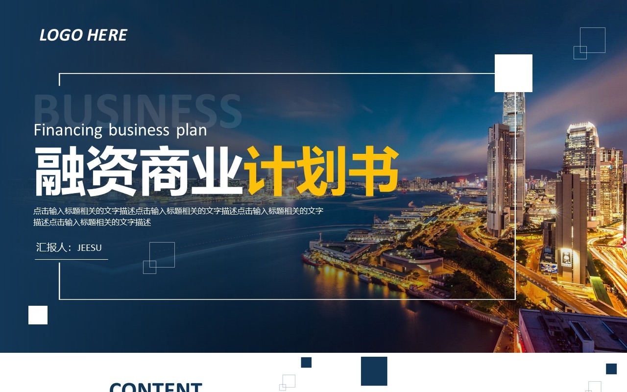 深蓝色商务融资商业计划书通用PPT模板