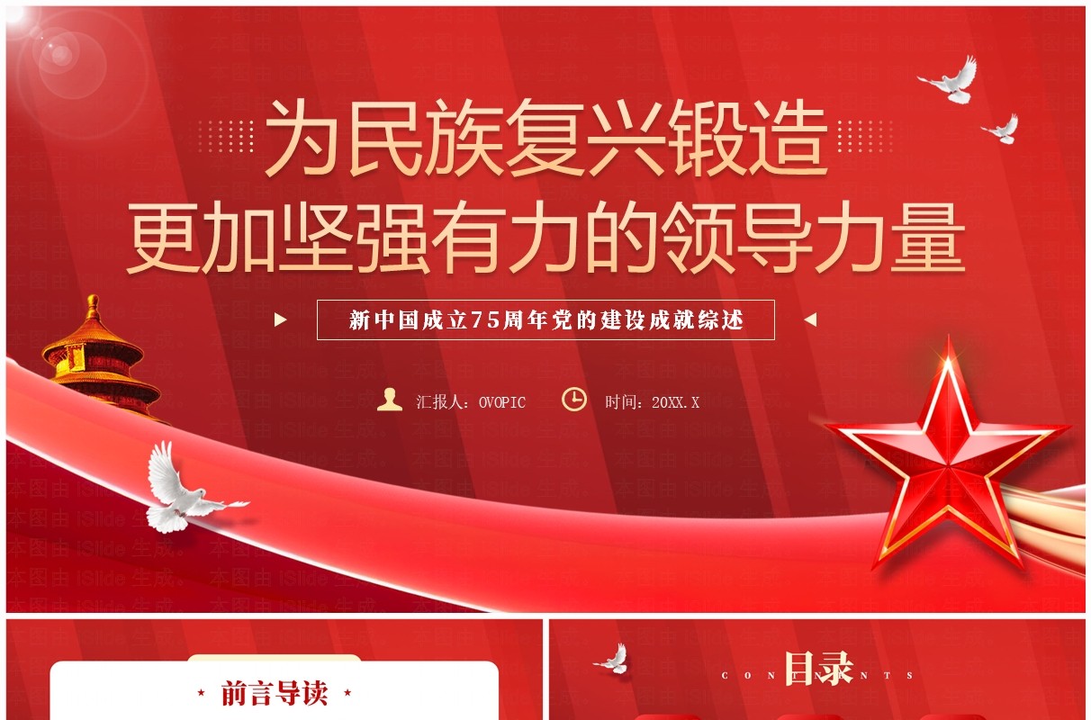 红色党政风2024年新中国成立75周年PPT模板