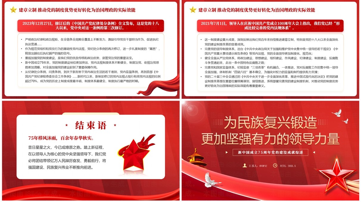 红色党政风2024年新中国成立75周年PPT模板