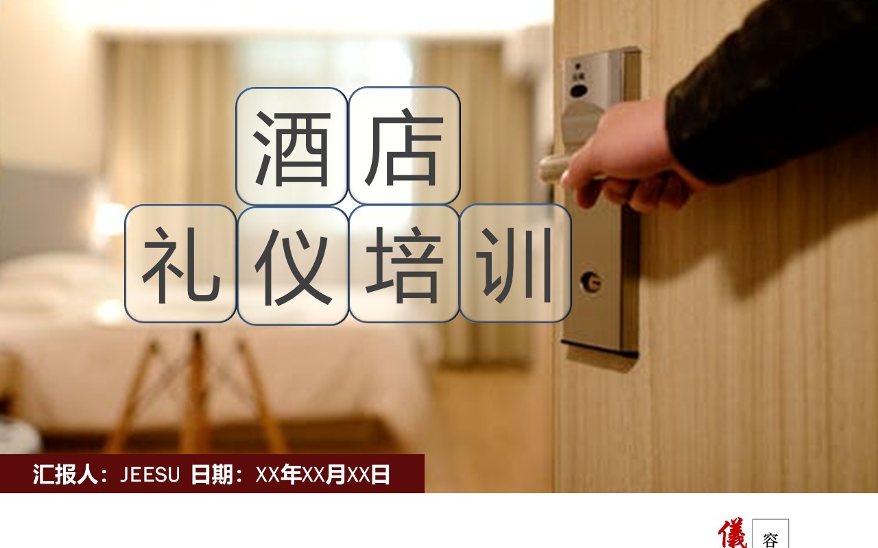酒店商务礼仪员工规范培训PPT模板