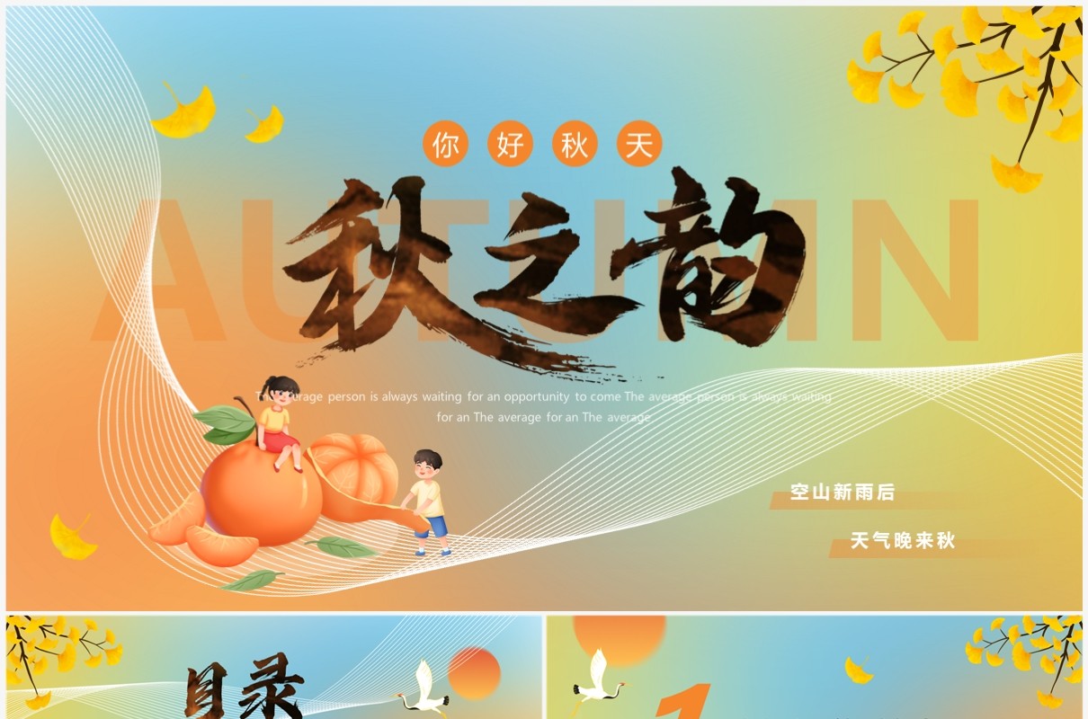 蓝橙渐变秋之韵你好秋天PPT模板