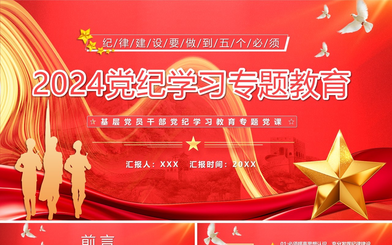 2024红色党政党纪学习主题教育PPT模板